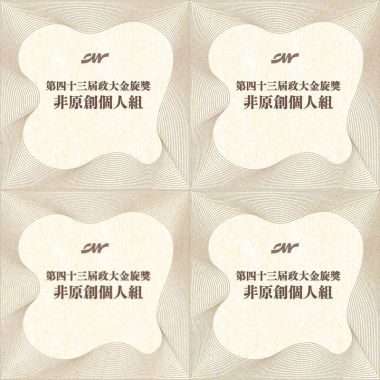 43 金旋非原創－個人組_序號101-118