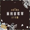 【38金旋｜前房客歌單】1F 飯店大廳