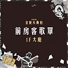 【38金旋｜前房客歌單】1F 飯店大廳