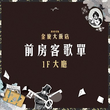 【38金旋｜前房客歌單】1F 飯店大廳