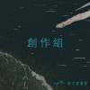 36創作組_序號1-50
