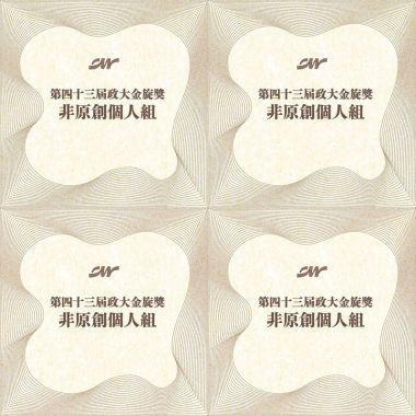 43 金旋非原創－個人組_序號51-100