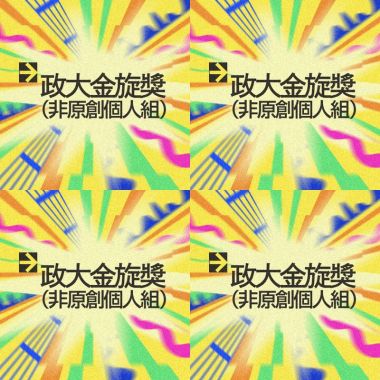 42 金旋非原創－個人組_序號 51-100