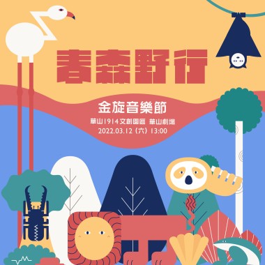 2022 金旋音樂節暖森歌單 春森野行
