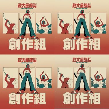 40 金旋創作組_初賽入圍