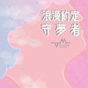 【 政大金旋獎｜夢語呢喃 】守夢者——眼底星辰的許諾