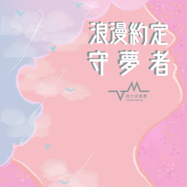【 政大金旋獎｜夢語呢喃 】守夢者——眼底星辰的許諾