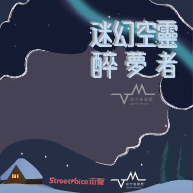 【 政大金旋獎｜夢語呢喃 】醉夢者——眠於現實，甦醒夢鄉