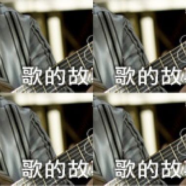 歌的故事