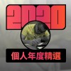 2020 專屬年度回顧 | StreetVoice 街聲