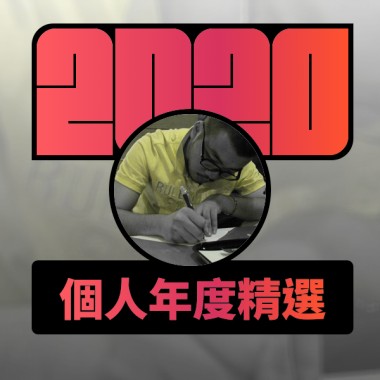 2020 專屬年度回顧 | StreetVoice 街聲