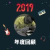 2019 年度歌單