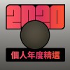 2020 專屬年度回顧 | StreetVoice 街聲