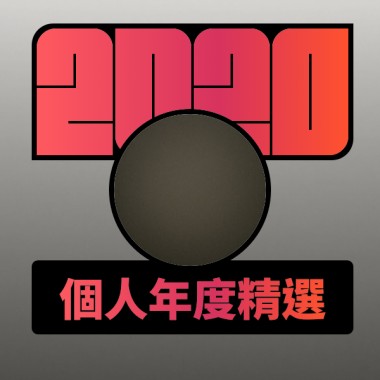 2020 專屬年度回顧 | StreetVoice 街聲