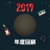 2019 年度歌單