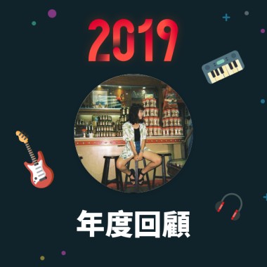 2019 年度歌單