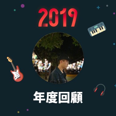 2019 年度歌單