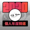 2020 專屬年度回顧 | StreetVoice 街聲