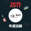 2019 年度歌單
