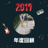 2019 年度歌單