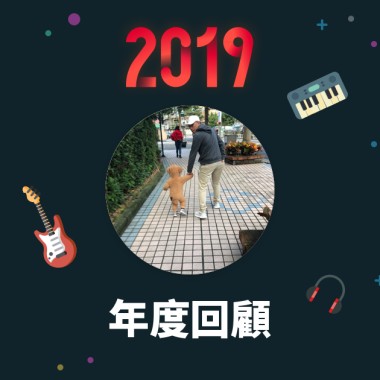 2019 年度歌單