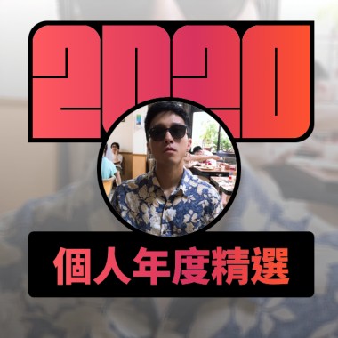 2020 專屬年度回顧 | StreetVoice 街聲