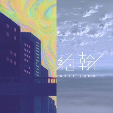 翔翔