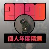 2020 專屬年度回顧 | StreetVoice 街聲