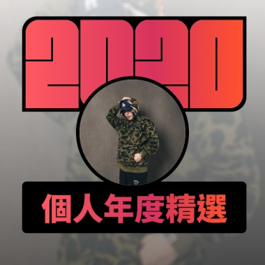 2020 專屬年度回顧 | StreetVoice 街聲