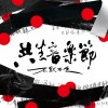 共生音樂節《不默而生》