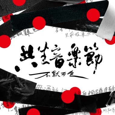 共生音樂節《不默而生》