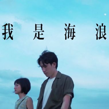 我是海浪