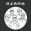 我走指南路