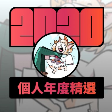 2020 專屬年度回顧 | StreetVoice 街聲