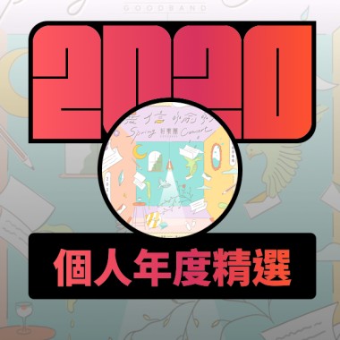 2020 專屬年度回顧 | StreetVoice 街聲