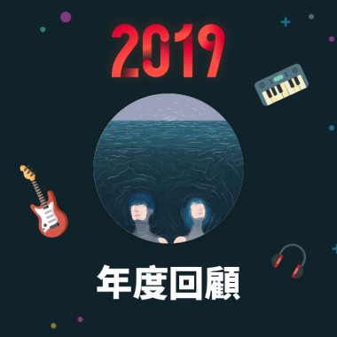 2019 年度歌單