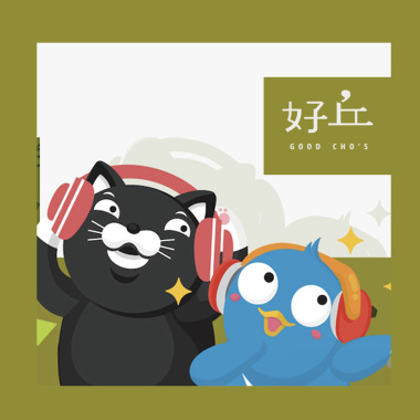 好丘 × 派歌 好頻分享聯名歌單