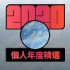 2020 專屬年度回顧 | StreetVoice 街聲
