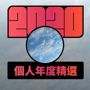 2020 專屬年度回顧 | StreetVoice 街聲