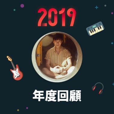 2019 年度歌單