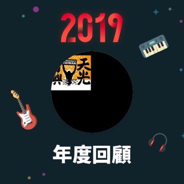 2019 年度歌單