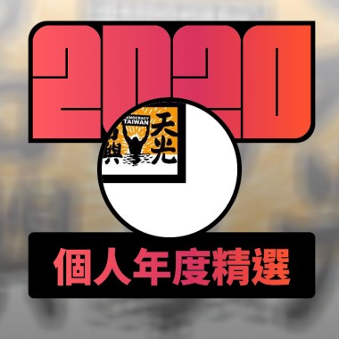 2020 專屬年度回顧 | StreetVoice 街聲