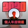 2020 專屬年度回顧 | StreetVoice 街聲