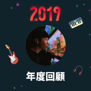 2019 年度歌單