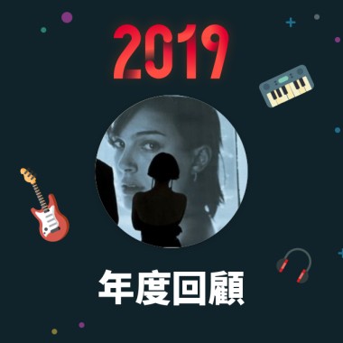 2019 年度歌單