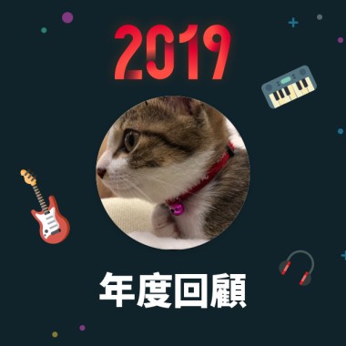 2019 年度歌單