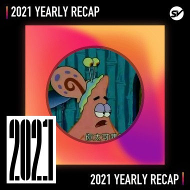 2021 個人年度精選之最