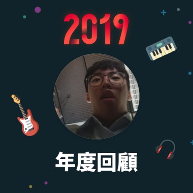 2019 年度歌單