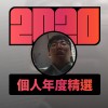 2020 專屬年度回顧 | StreetVoice 街聲