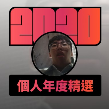 2020 專屬年度回顧 | StreetVoice 街聲